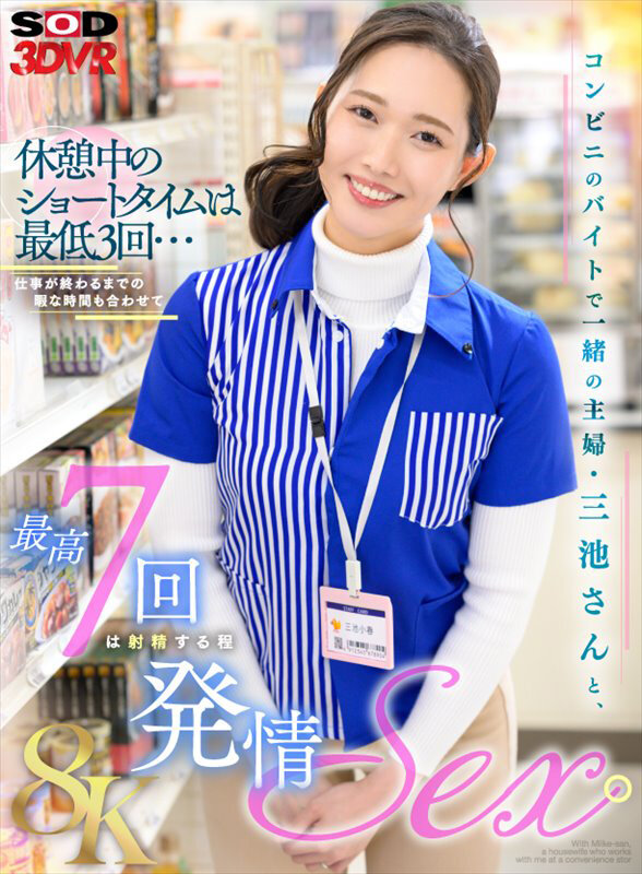 13dsvr01757♡寝取り・寝取られ・NTR|【VR】【8K】コンビニのバイトで一緒の主婦・三池さんと、休憩中のショートタイムは最低3回…仕事が終わるまでの暇な時間も合わせて最高7回は射精する程発情SEX。 三池小春