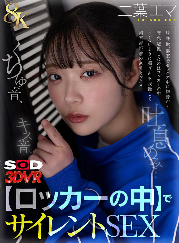 13dsvr01781♡騎乗位|【VR】【8K】キス音、くちゅ音、吐息のみ…【ロッカーの中】でサイレントSEXVR 二葉エマ