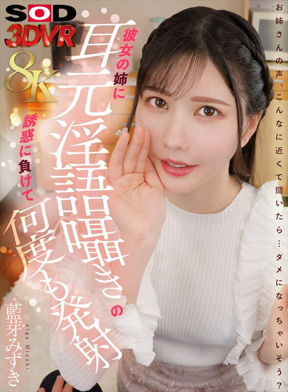 13dsvr01809♡スレンダー|【VR】【8K】彼女の姉に耳元隠語囁きの誘惑に負けて何度も発射 藍芽みずき