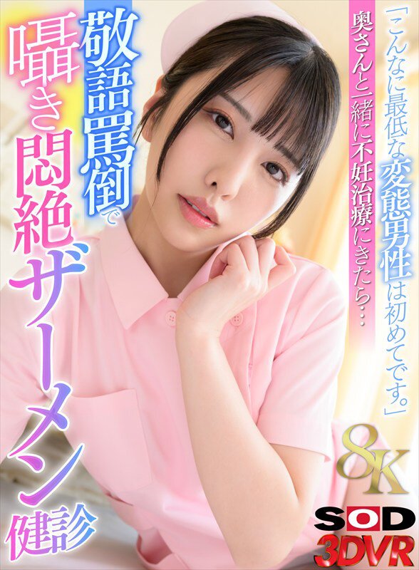 13dsvr01833♡騎乗位|【VR】【8K】「こんなに最低な変態男性は初めてです。」奥さんと一緒に不妊治療にきたら…敬語罵倒で囁き悶絶ザーメン健診 倉木しおり