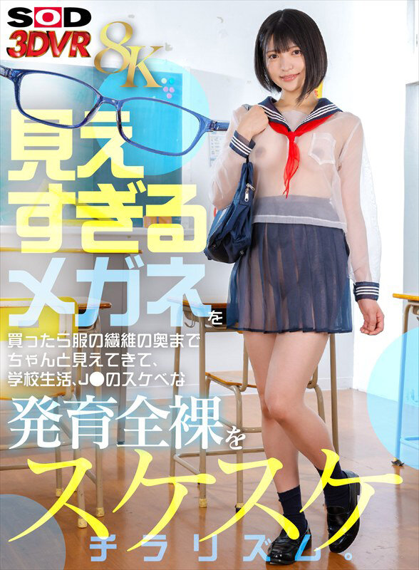 13dsvr01859♡手コキ|【VR】【8K】見えすぎるメガネを買ったら服の繊維の奥までちゃんと見えてきて、学校生活、J●のスケベな発育全裸をスケスケチラリズム。