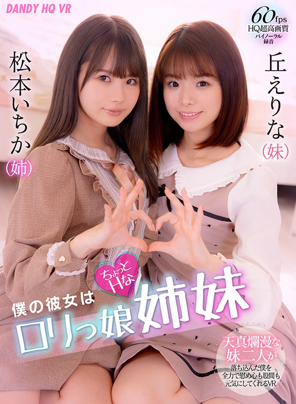 1dandyhqvr00012♡ミニ系|【VR】僕の彼女はちょっとHなロリっ娘姉妹