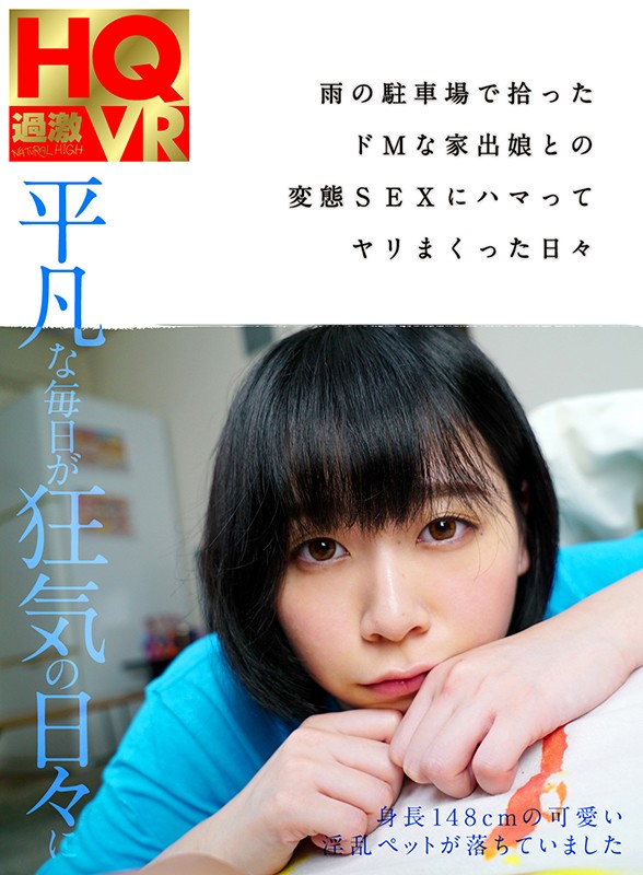 1nhvr00100♡中出し|【VR】雨の駐車場で拾ったドMな家出娘との変態SEXにハマってヤリまくった日々