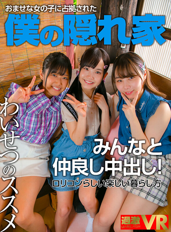 1nhvr00149♡小柄|【VR】近所のおませな女の子に趣味用に借りた僕の隠れ家を占拠されたけど…だるまさん転んだをしたり、野ションを見せてもらったり、リモバイ当てゲームで盛り上がったり、ハメ比べっこもできて、とても楽しい。