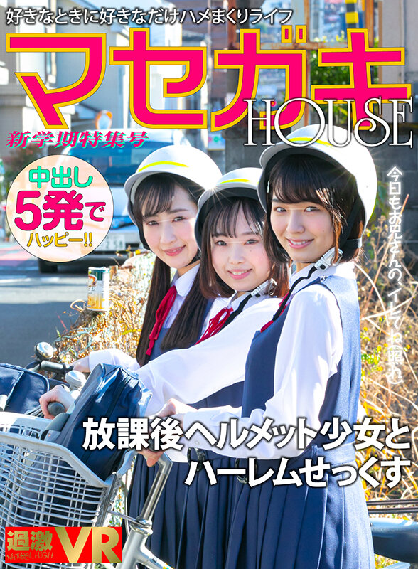 1nhvr00174♡3P・4P|【VR】放課後ヘルメット少女とハーレムせっくす 【中出し5発】女学生の寄り道スポット…