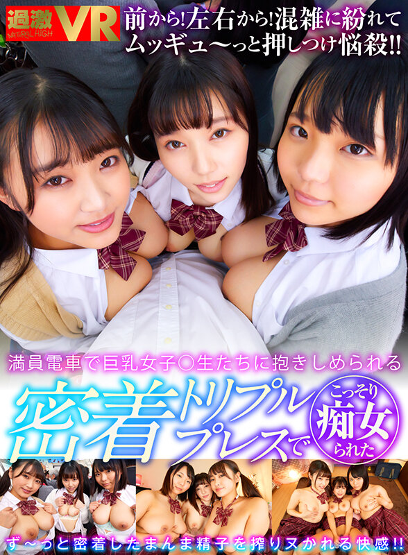 1nhvr00179♡3P・4P|【VR】満員電車で巨乳女子○生たちに抱きしめられる密着トリプルプレスでこっそり痴女られた
