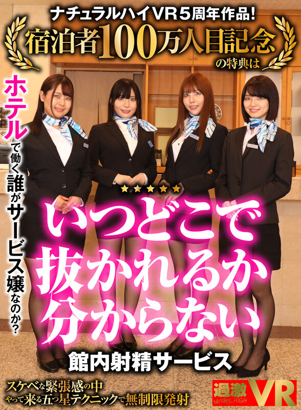 1nhvr00189♡騎乗位|【VR】ナチュラルハイVR5周年作品！宿泊者100万人目記念の特典は「いつどこで抜かれる…