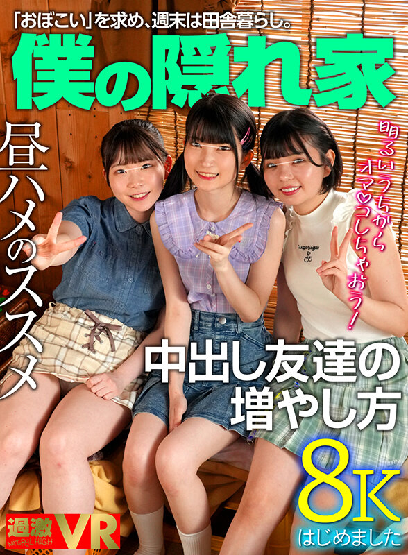 1nhvr00216♡3P・4P|【VR】田舎のおませな女の子に僕の隠れ家を占拠されたけど…だるまさんが転んだとか、野ション飛ばしゲームとか、かくれんぼとかして遊んだり、ハメ比べもできて、毎日とても楽しい。