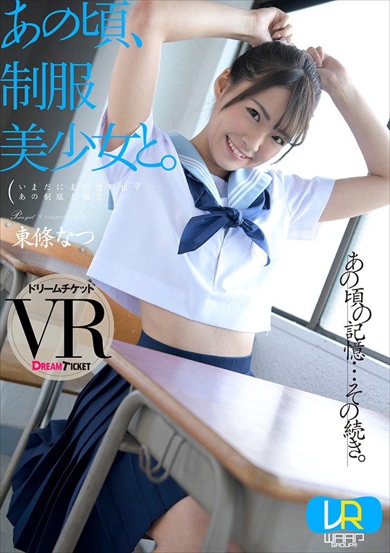 24dtvr00033♡貧乳・微乳|【VR】あの頃、制服美少女と。 東條なつ