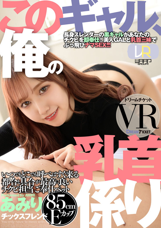 24dtvr00042♡フェラ|【VR】このギャル、俺の乳首係り ver.VR 斎藤あみり