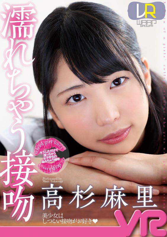 2wpvr00135♡女子校生|【VR】濡れちゃう接吻 高杉麻里