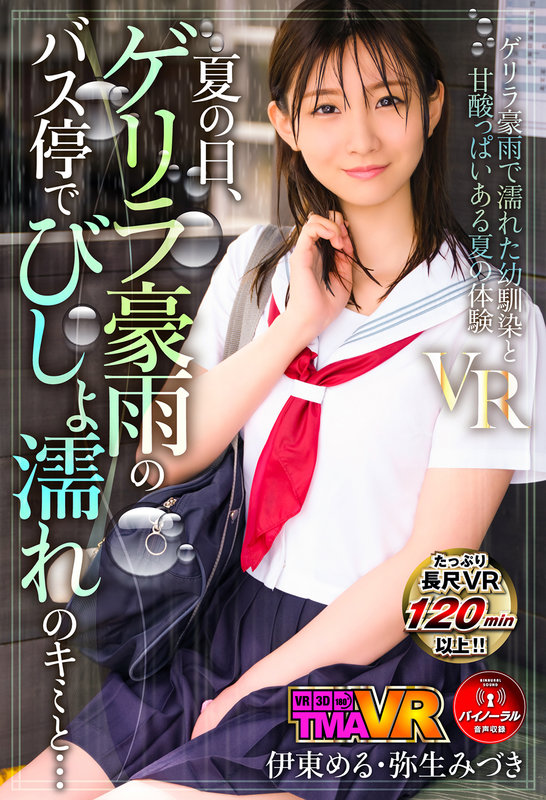 55tmavr00131♡女子校生|【VR】夏の日、ゲリラ豪雨のバス停でびしょ濡れのキミと… 伊東める 弥生みづき