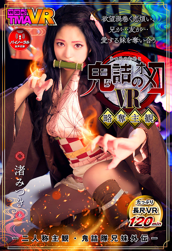 55tmavr00138♡アニメ|【VR】鬼詰のオメコ-二人称主観・鬼詰隊兄妹外伝- 渚みつき
