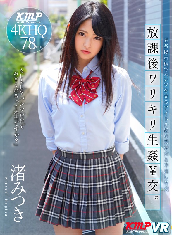 84kmvr00654♡中出し|【VR】匿名掲示板でパンツを売るアイドル級の美少女と中出し￥交 放課後ワリキリ生姦￥交。 渚みつき