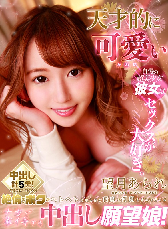 84kmvr00723♡美乳|【VR】天才的に可愛い自慢の超美少女彼女はセックスが大好き。絶倫のボクがヘトヘトになるほど何度も何度も求めてきてはナカで本イキする中出し願望娘！ 望月あられ