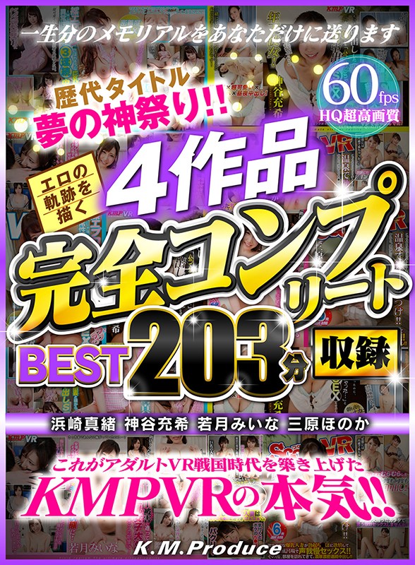 84kmvr00775♡美乳|【VR】歴代タイトル夢の神祭り！！エロの軌跡を描く4作品完全コンプリート収録BEST203分 浜崎真緒 神谷充希 若月みいな 三原ほのか