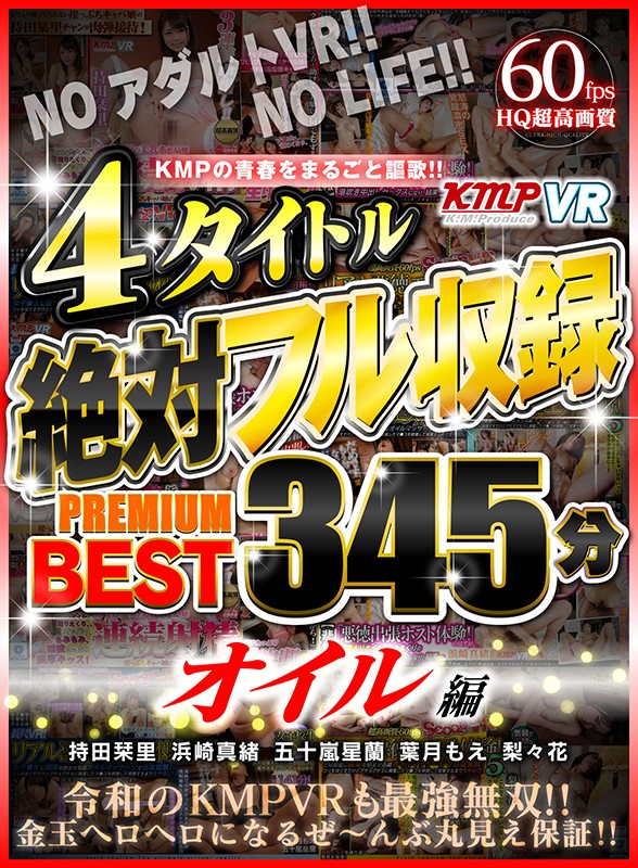 84kmvr00843♡ローション・オイル|【VR】KMPの青春をまるごと謳歌！！4タイトル絶対フル収録PREMIUM BEST 345分 オイル編