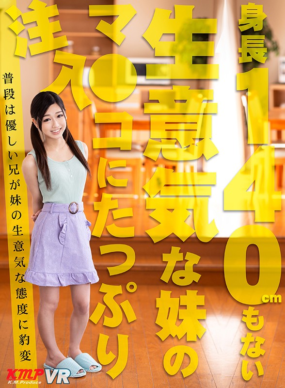 84kmvr00862♡姉・妹|【VR】身長140cmもない生意気な妹のマ●コにたっぷり注入 市川花音