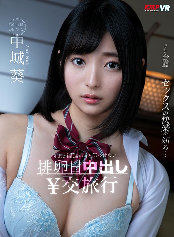 84kmvr00911♡制服|【VR】それが間違いだと気づけない排卵日中出し￥交旅行 中城葵