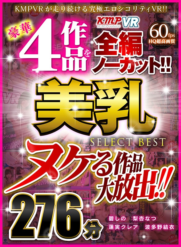 84vrkm00036♡お姉さん|【VR】ヌケる作品大放出！！豪華4作品を全編ノーカット！！美乳 SELECT BEST 276分