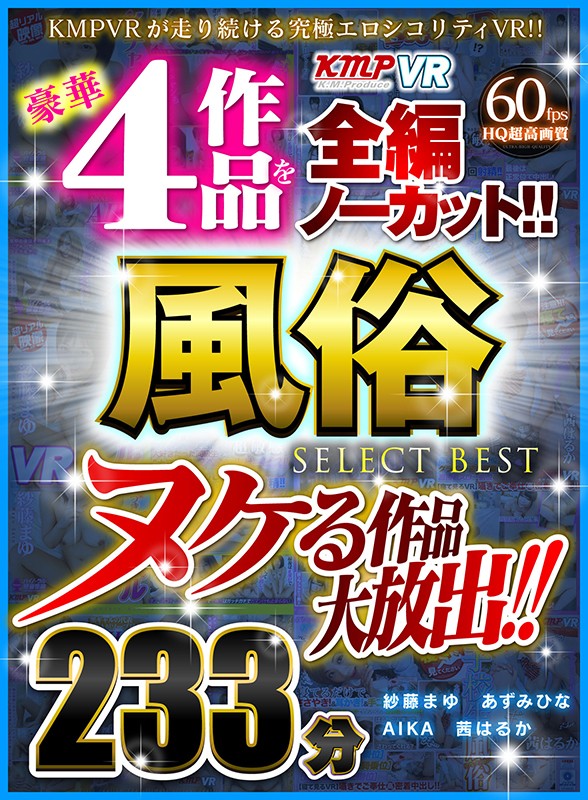 84vrkm00037♡お姉さん|【VR】ヌケる作品大放出！！豪華4作品を全編ノーカット！！風俗 SELECT BEST 233分