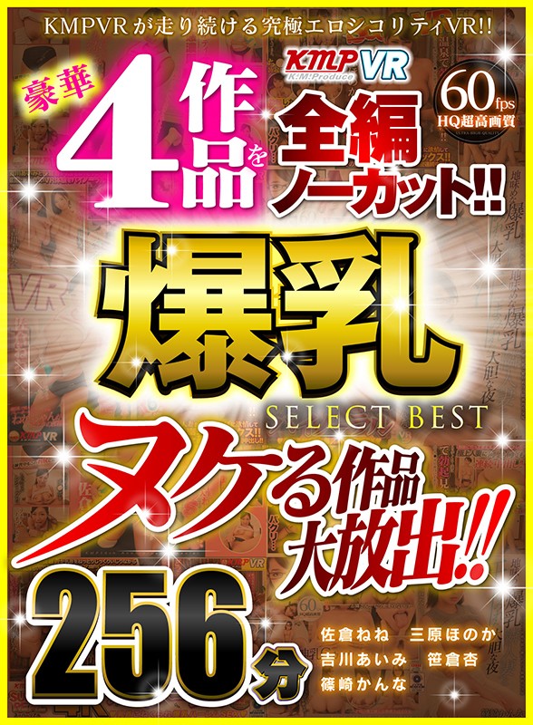 84vrkm00038♡お姉さん|【VR】ヌケる作品大放出！！豪華4作品を全編ノーカット！！爆乳 SELECT BEST 256分