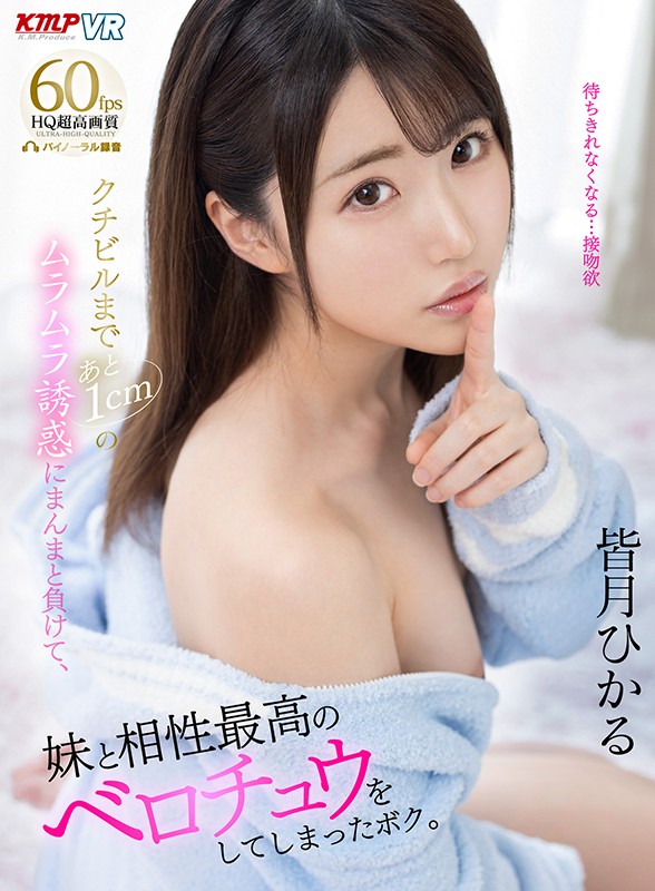 84vrkm00043♡主観|【VR】クチビルまであと1cmのムラムラ誘惑にまんまと負けて、妹と相性最高のベロチュウをしてしまったボク。 皆月ひかる