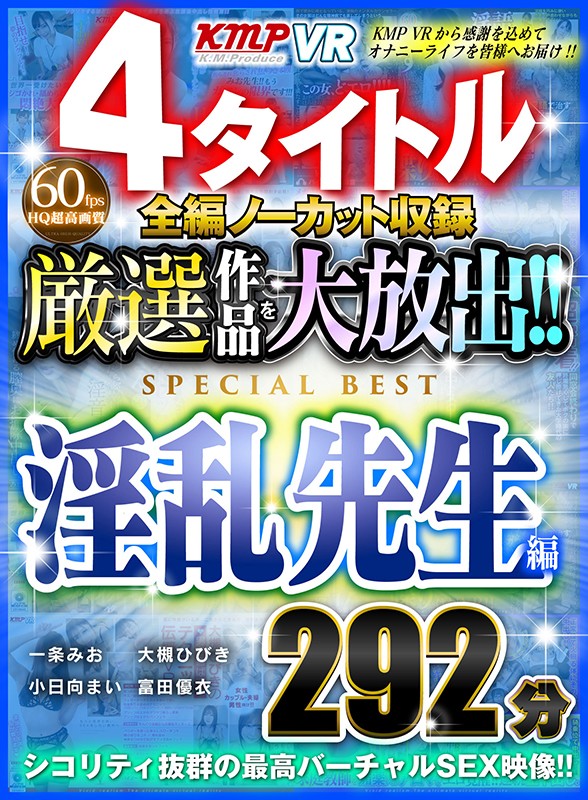 84vrkm00058♡お姉さん|【VR】4タイトル全編ノーカット収録 厳選作品を大放出！！淫乱先生編SPECIAL BEST 292分