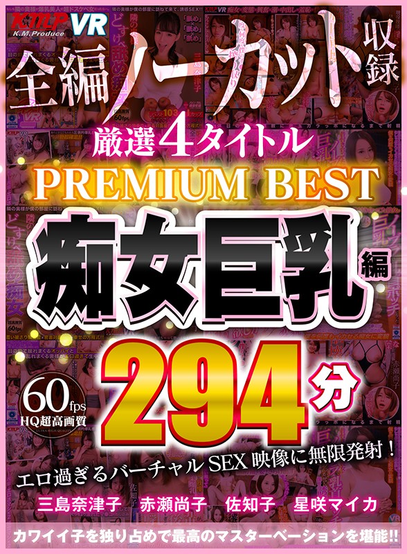 84vrkm00070♡中出し|【VR】4タイトル全編ノーカット収録 294分厳選 痴女巨乳編 PREMIUM BEST 永久保存版！！