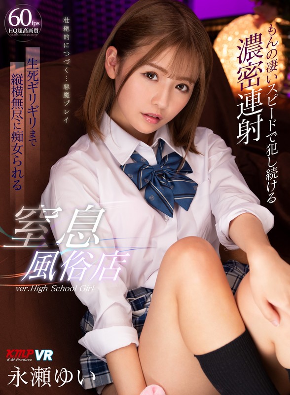 84vrkm00084♡美乳|【VR】もんの凄いスピードで犯し続ける濃密連射 生死ギリギリまで縦横無尽に痴女られる窒息風俗店 永瀬ゆい