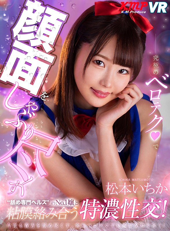 84vrkm00140♡ヘルス・ソープ|【VR】究極のベロテクで顔面をしゃぶり尽くす’舐め専門ヘルス’のNo.1嬢と粘…