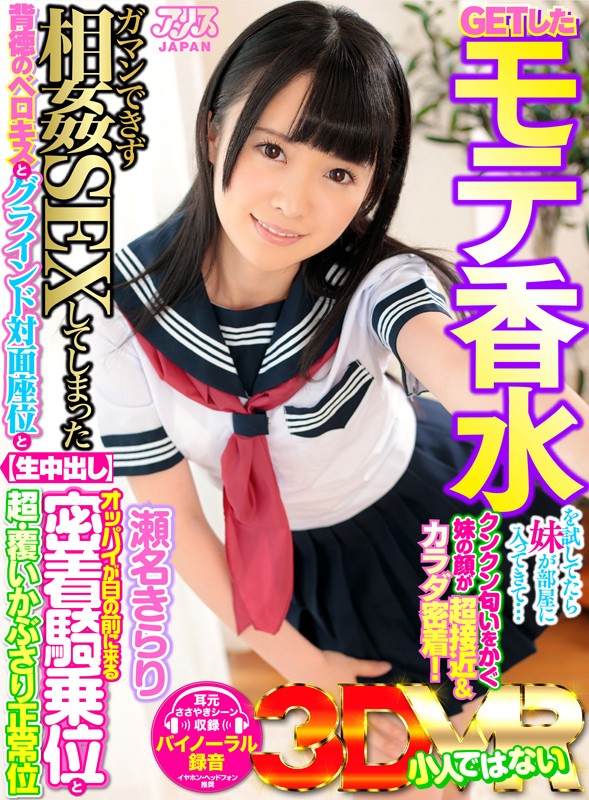 ajvr00030♡中出し|【VR】GETしたモテ香水を試してたら妹が部屋に入ってきて…クンクン匂いをかぐ妹の顔が超接近＆カラダ密着！ガマンできず相姦SEXしてしまった【生中出し】背徳のベロキスとグラインド対面座位とオッパイが目の前に来る密着騎乗位と超・覆いかぶさり正常位