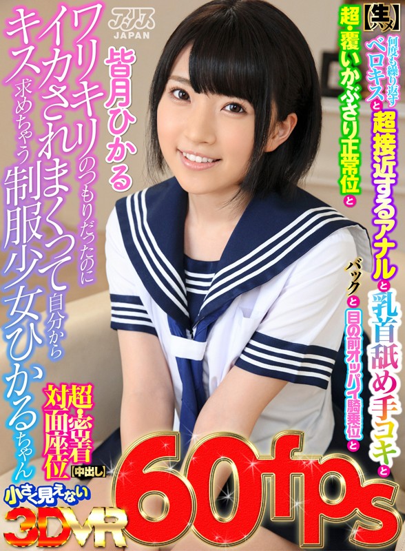 ajvr00032♡中出し|【VR】HQ高画質 ワリキリのつもりだったのにイカされまくって自分からキス求めちゃう制服少女ひかるちゃん【生ハメ】何度も繰り返すベロキスと超接近するアナルと乳首舐め手コキと超・覆いかぶさり正常位とバックと目の前オッパイ騎乗位と超・密着対面座位【中出し】