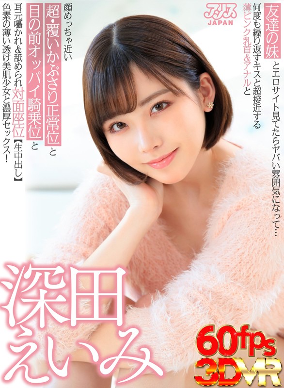 ajvr00051♡姉・妹|【VR】友達の妹とエロサイト見てたらヤバい雰囲気になって…何度も繰り返すキスと超接近する薄ピンク乳首＆アナルと顔めっちゃ近い超・覆いかぶさり正常位と目の前オッパイ騎乗位と耳元囁かれ＆舐められ対面座位【生中出し】色素の薄い透け美肌少女と濃厚セックス！