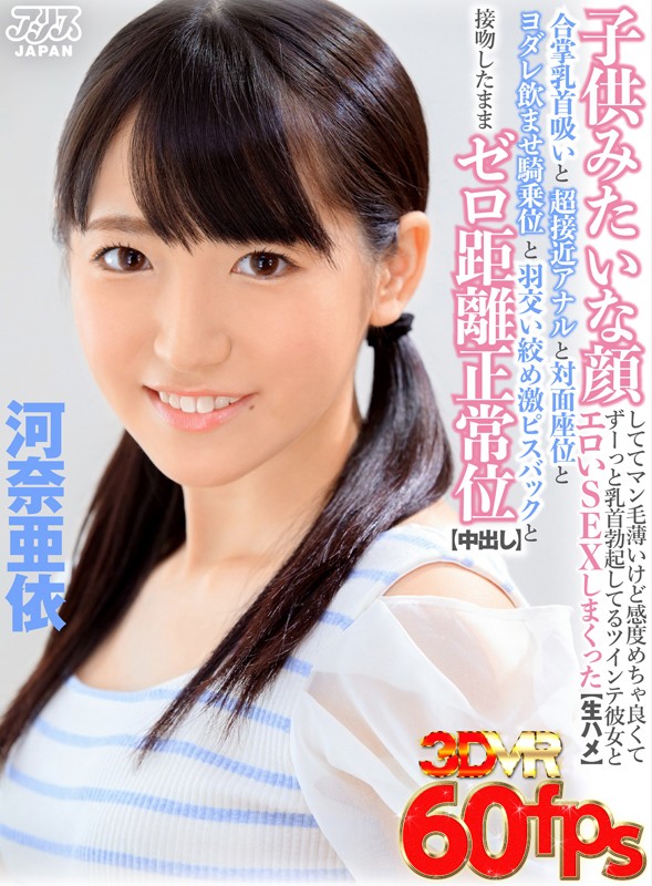 ajvr00094♡中出し|【VR】子供みたいな顔しててマン毛薄いけど感度めちゃ良くてずーっと乳首勃起してるツインテ彼女とエロいSEXしまくった【生ハメ】合掌乳首吸いと超接近アナルと対面座位とヨダレ飲ませ騎乗位と羽交い絞め激ピスバックと接吻したままゼロ距離正常位【中出し】 河奈亜依