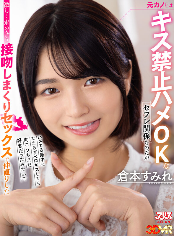 ajvr00163♡中出し|【VR】元カノとはキス禁止ハメOKなセフレ関係なのだがハメてる最中にたまらずベロキスしたら向こうもまだ好きだったみたいで激しく求め合う接吻しまくりセックスで仲直りした 倉本すみれ