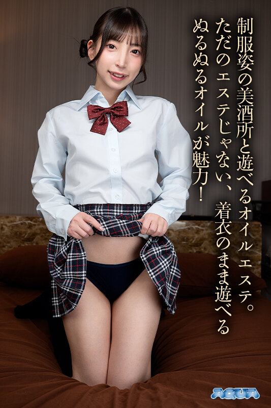 aqula00089♡学生服|【VR】着衣オイルエステ ～ヌルテカ制服 J 系～ 冬愛ことね