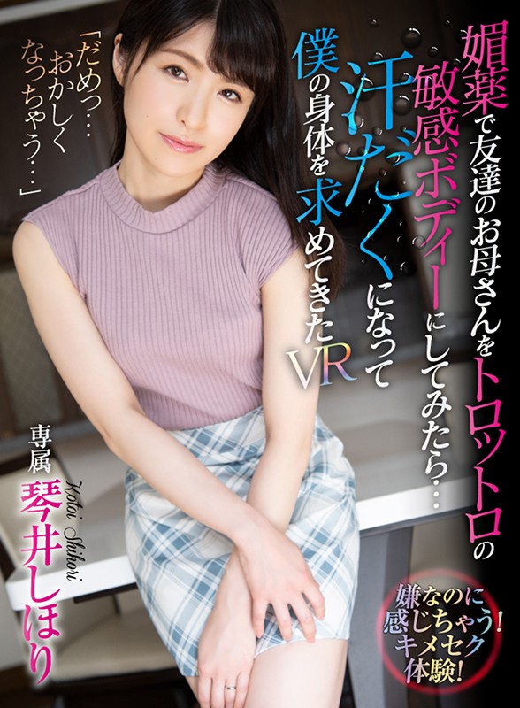atvr00037♡主観|【VR】媚薬で友達のお母さんをトロットロの敏感ボディーにしてみたら…汗だくになって僕の身体を求めてきたVR 琴井しほり