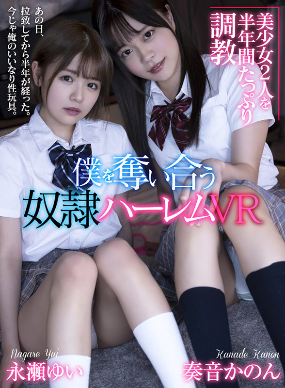 atvr00058♡中出し|【VR】美少女2人を半年間たっぷり調教 僕を奪い合う奴●ハーレムVR