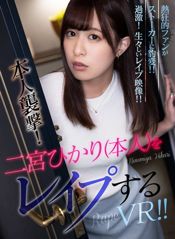 atvr00062♡中出し|【VR】本人襲撃！二宮ひかり（本人）をレ●プするVR！！