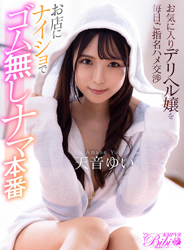 bibivr00058♡おもちゃ|【VR】お気に入りデリヘル嬢を毎日ご指名ハメ交渉 お店にナイショでゴム無しナマ本番