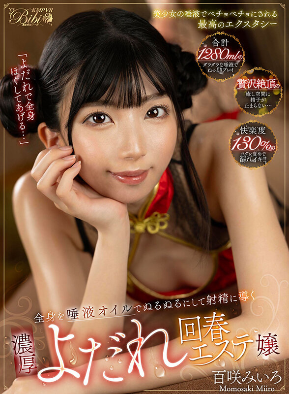 bibivr00113♡痴女|【VR】「よだれで全身ほぐしてあげる…」全身を唾液オイルでぬるぬるにして射精に導く濃厚よ…