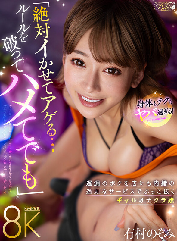bibivr00133♡キャバ嬢・風俗嬢|【VR】「絶対イかせてアゲる…たとえハメてでも」 遅漏のボクを店にも内緒の過剰なサービスでぶっこ抜くギャルオナクラ嬢 有村のぞみ