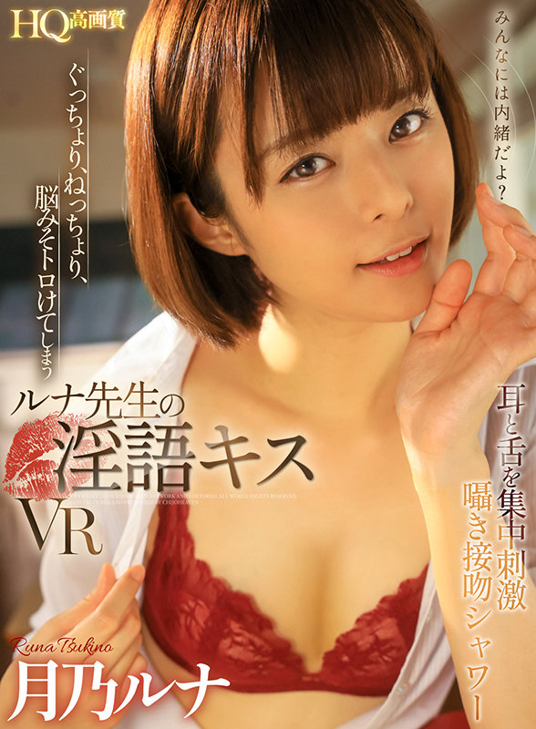 cjvr00013♡女教師|【VR】ぐっちょり、ねっちょり、脳みそトロけてしまうルナ先生の淫語キスVR 耳と舌を集中刺激囁き接吻シャワー 月乃ルナ