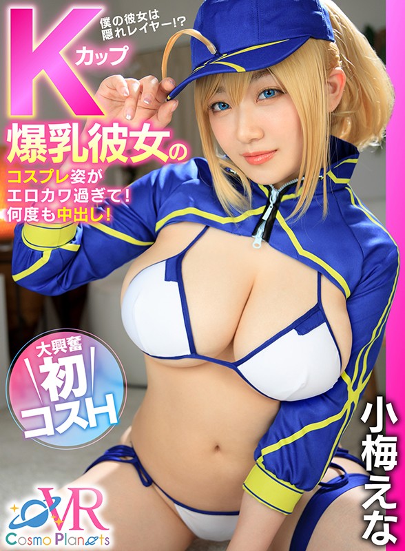 cosvr00015♡中出し|【VR】Kカップ爆乳彼女のコスプレ姿がエロカワ過ぎて！何度も中出し！ 大興奮初コスH 小梅えな