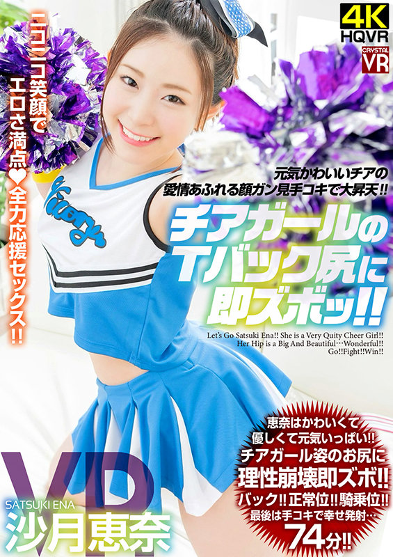 crvr00246♡主観|【VR】沙月恵奈 チアガールのTバック尻に即ズボッVR 元気かわいいチアの愛情あふれる顔ガン見手コキで大昇天！