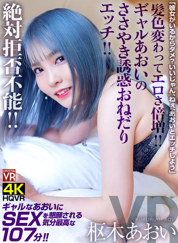 crvr00260♡主観|【VR】髪色変わってエロさ倍増！絶対拒否不能！ギャルあおいのささやき誘惑おねだりエッチ！「彼…
