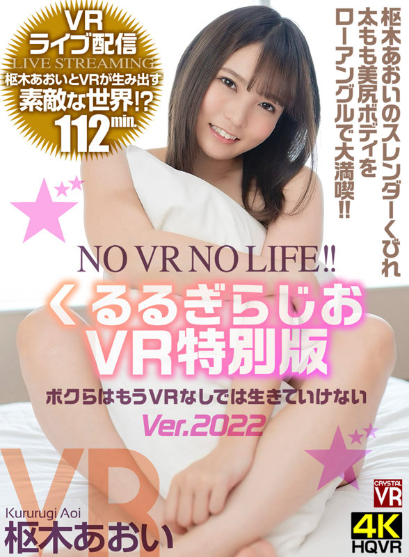 crvr00275♡主観|【VR】VRライブ配信 くるるぎらじおVR特別版 NO VR NO LIFE！ボクらはもうVRなしでは生きていけない 枢木あおい