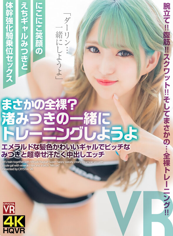 crvr00283♡主観|【VR】まさかの全裸？渚みつきの一緒にトレーニングしようよ！エメラルドな髪色かわいいギャルで…