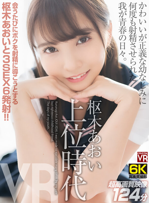 crvr00297♡主観|【VR】【6K撮影】 枢木あおい上位時代 かわいいが正義な幼なじみに何度も射精させられた我が…